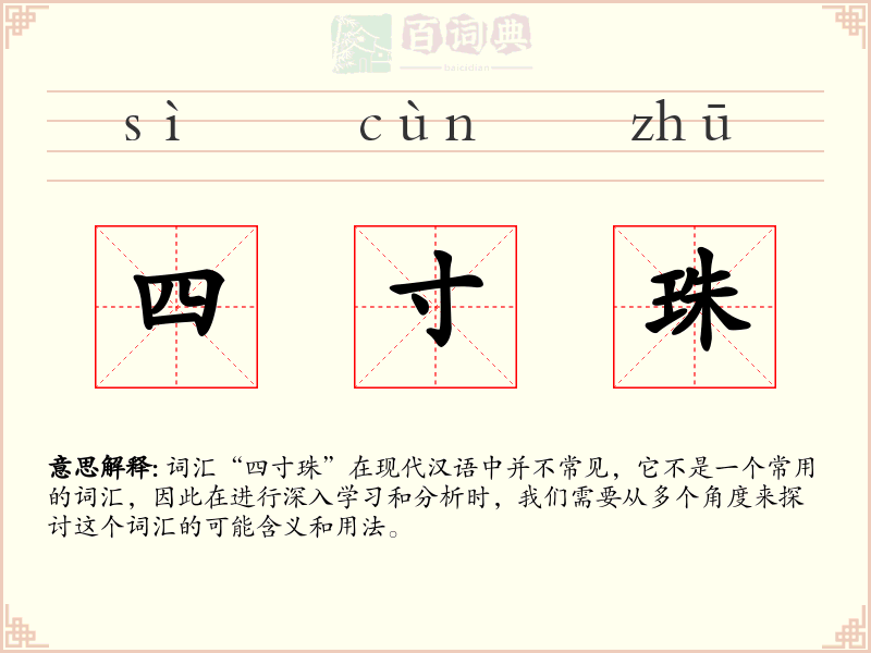 四寸珠