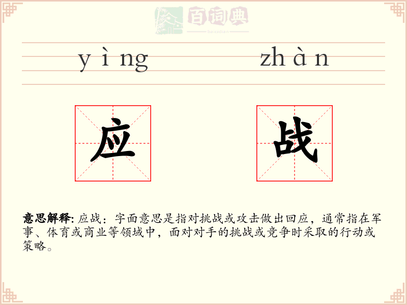 应战