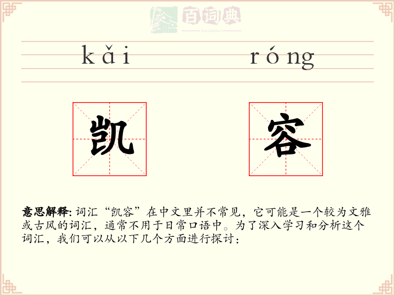 凯容