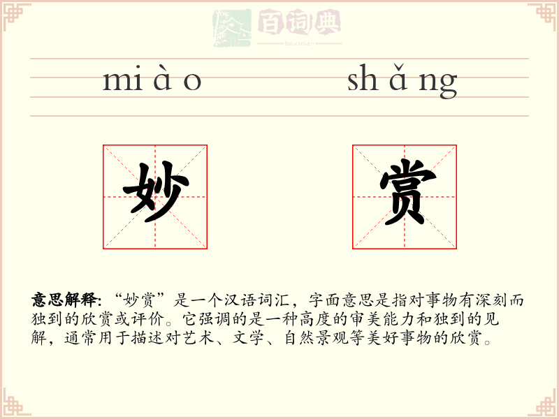 妙赏