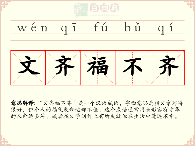 文齐福不齐