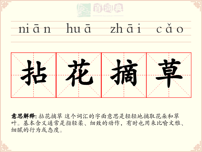 拈花摘草