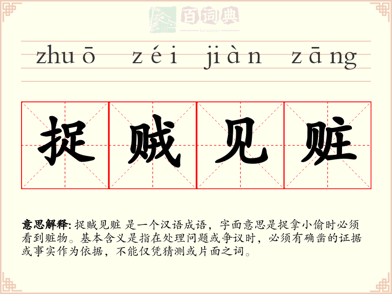 捉贼见赃