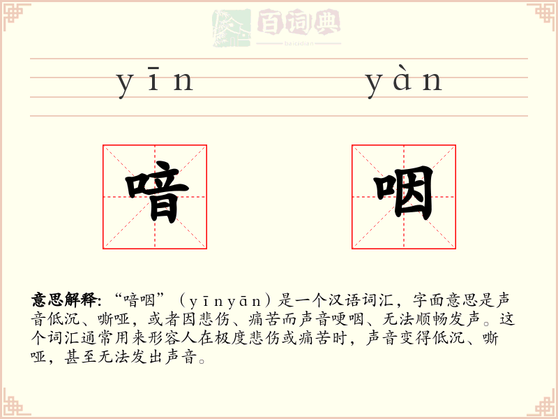 喑咽
