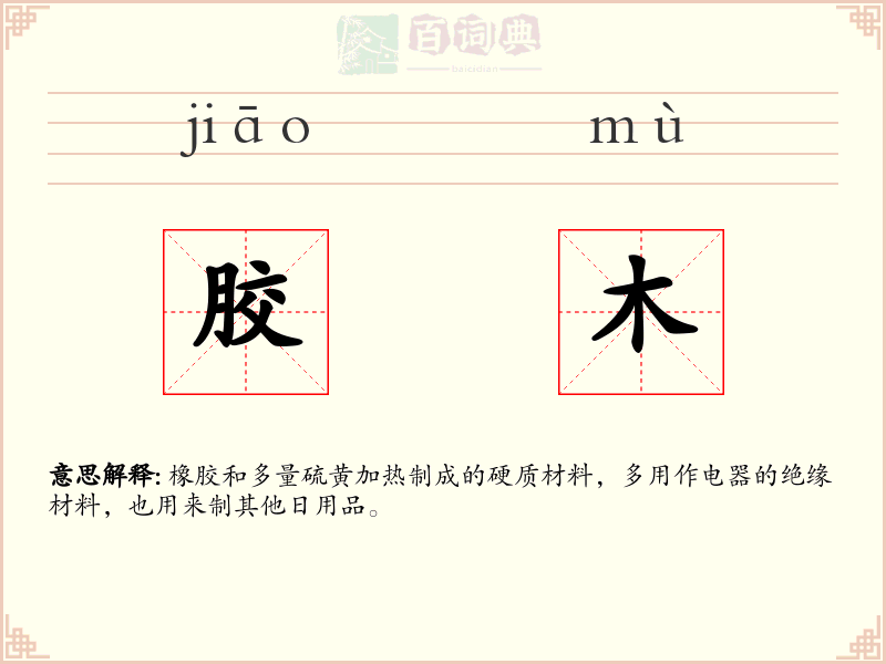 胶木
