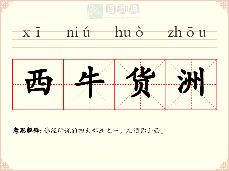 西牛货洲