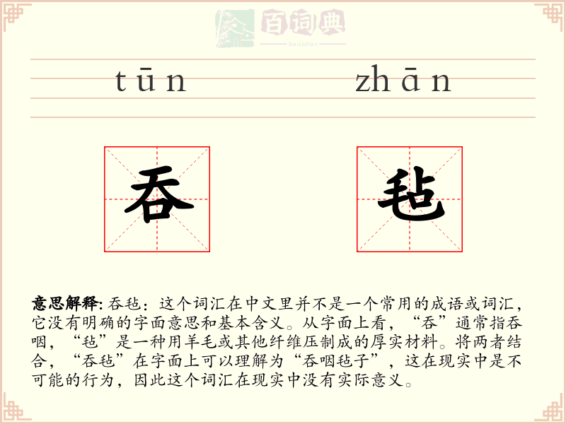 吞毡