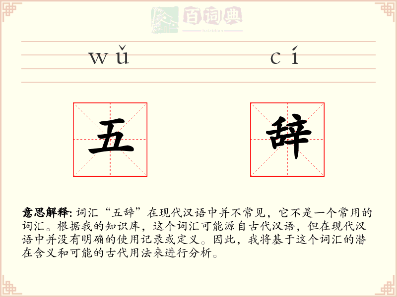 五辞