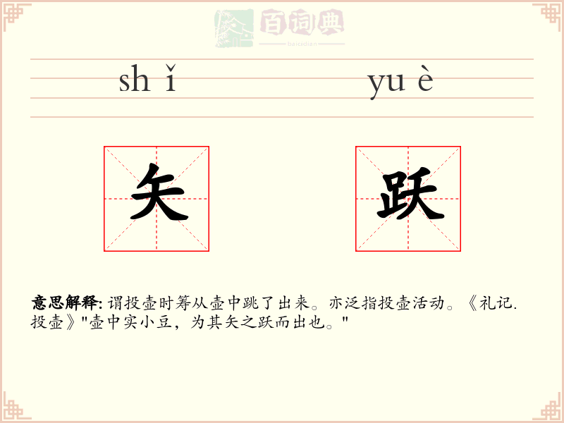 矢跃