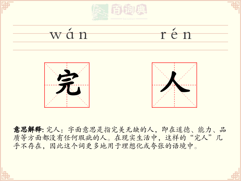 完人