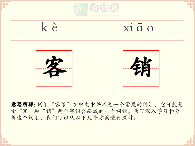 客销