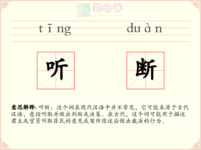 听断