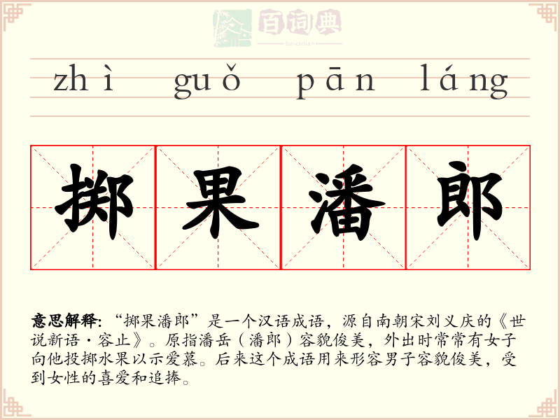 掷果潘郎
