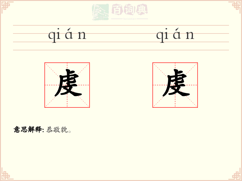 虔虔