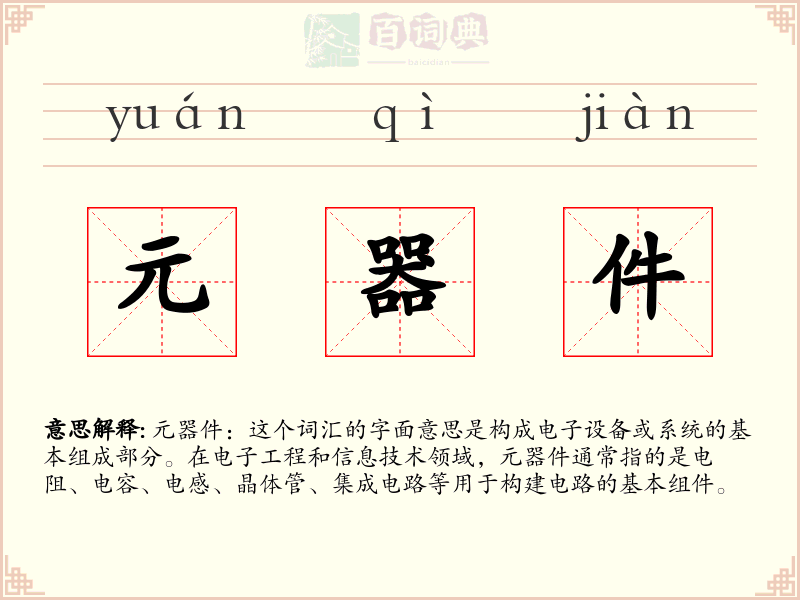 元器件