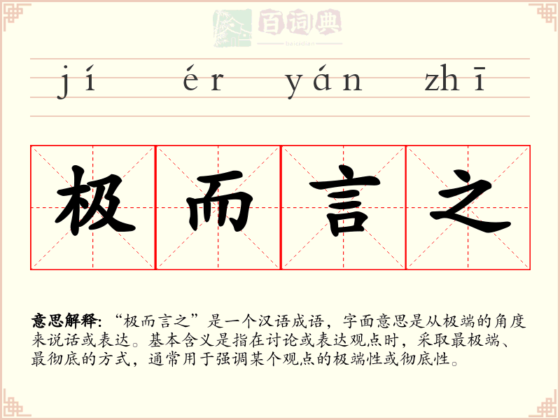 极而言之