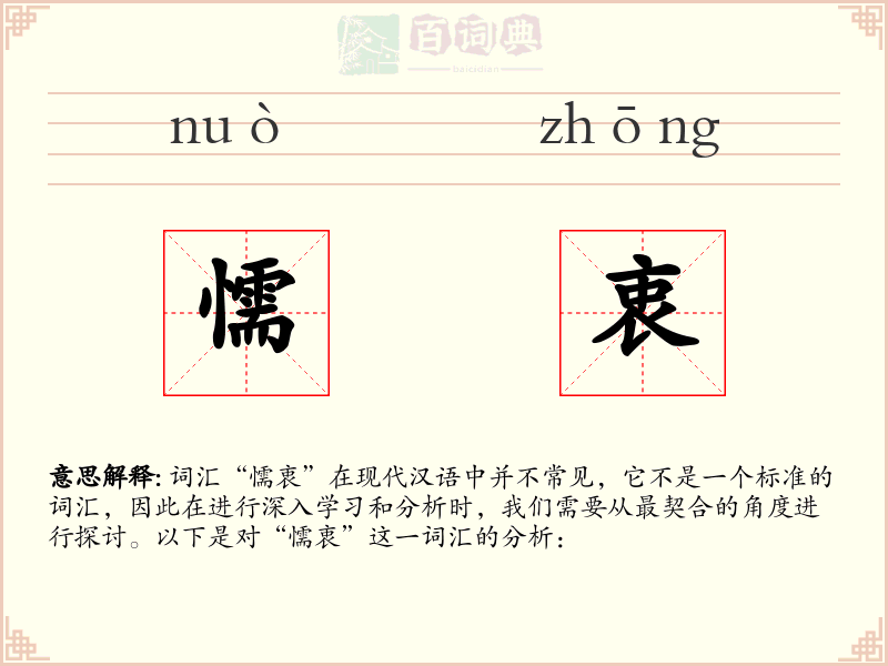 懦衷