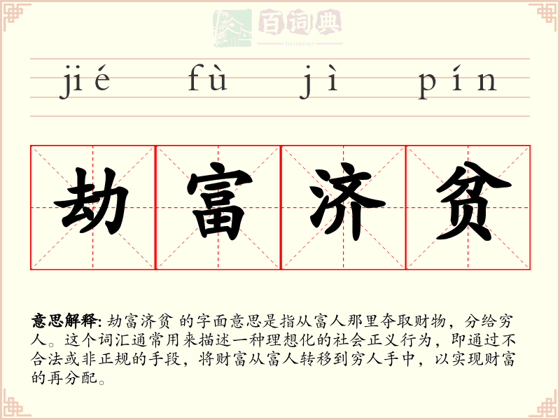 劫富济贫