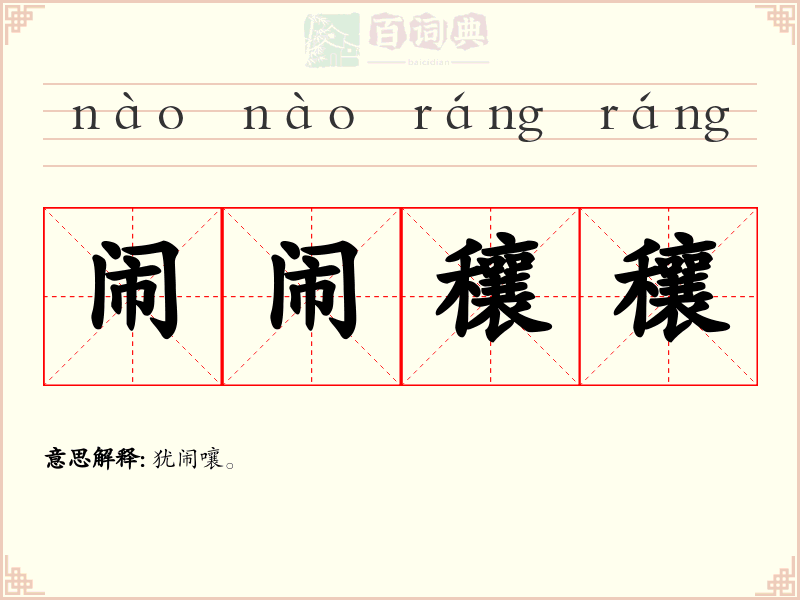 闹闹穰穰