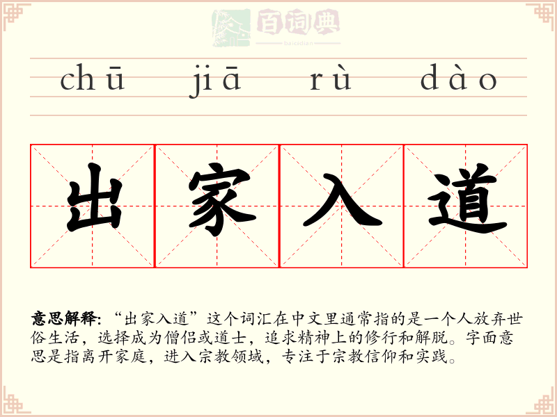 出家入道