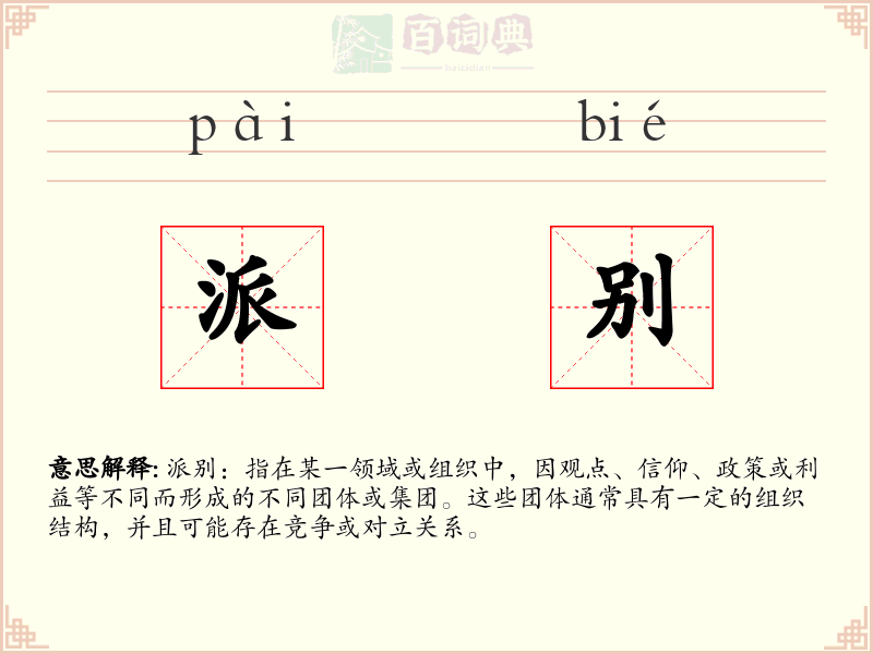 派别