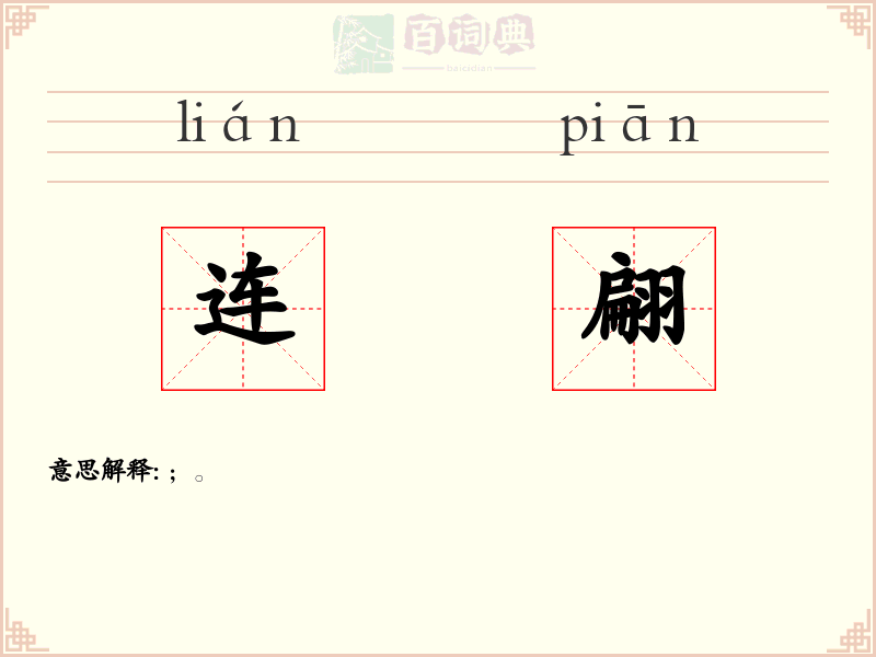 连翩