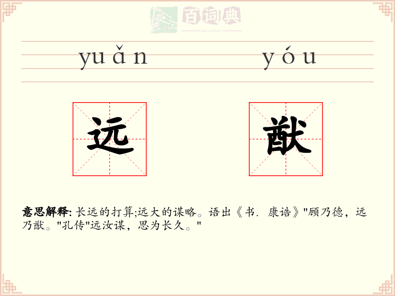 远猷