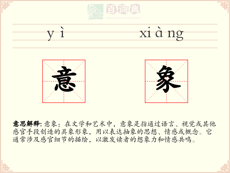 意象