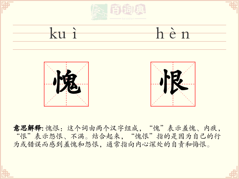 愧恨