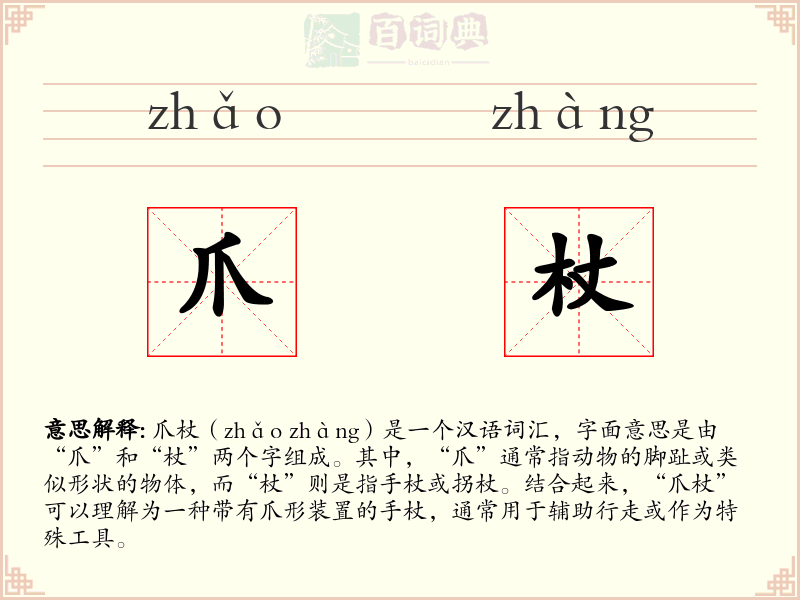 爪杖