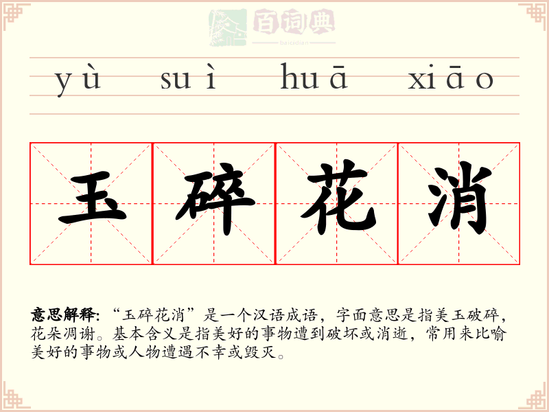 玉碎花消