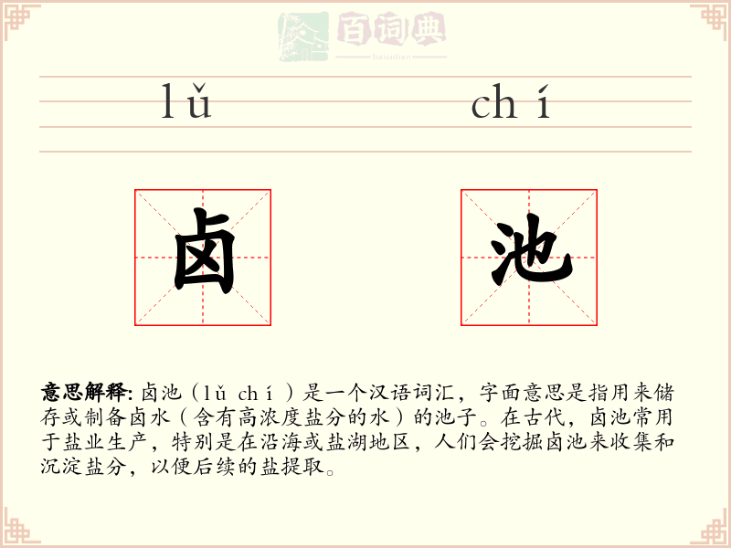 卤池