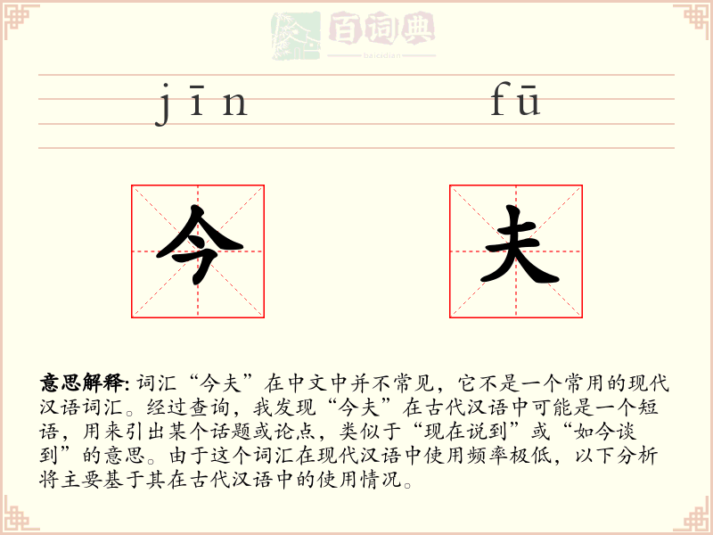 今夫