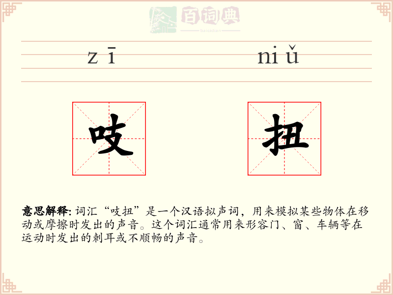 吱扭