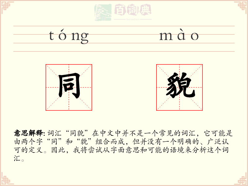 同貌