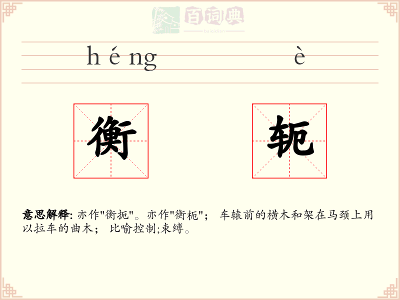 衡轭