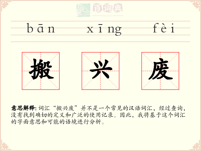 搬兴废
