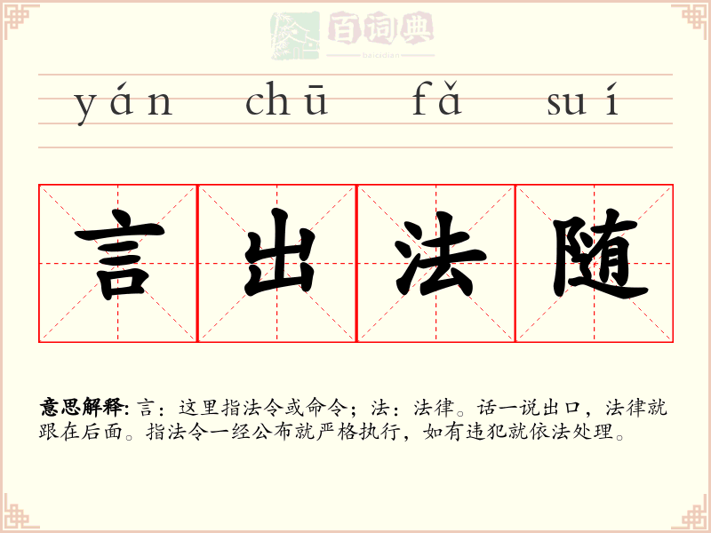 言出法随
