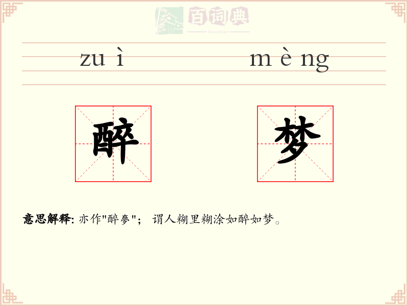 醉梦