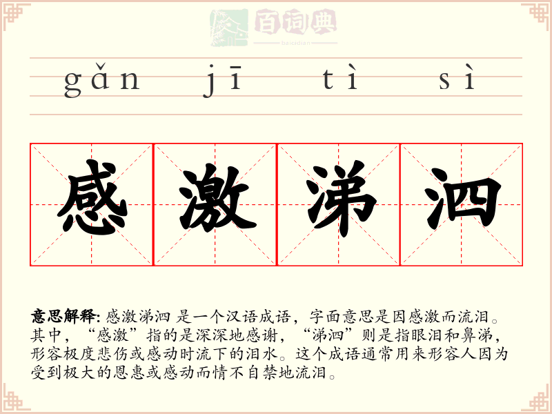 感激涕泗