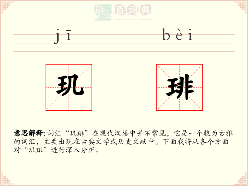 玑琲