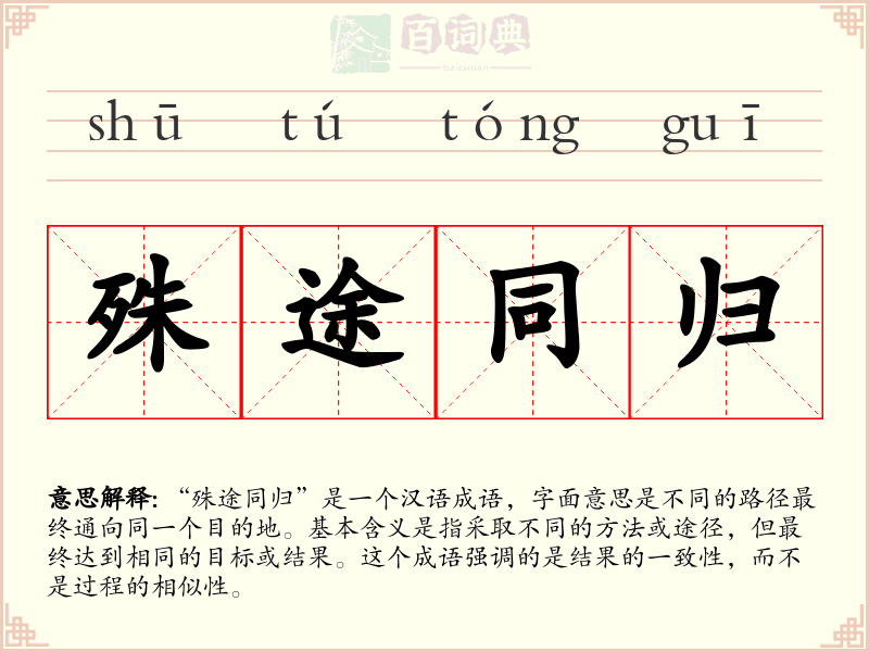 殊途同归