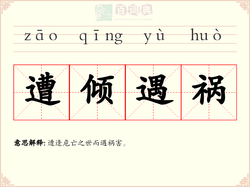 遭倾遇祸