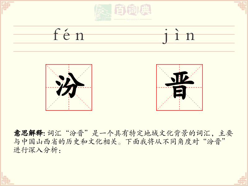 汾晋