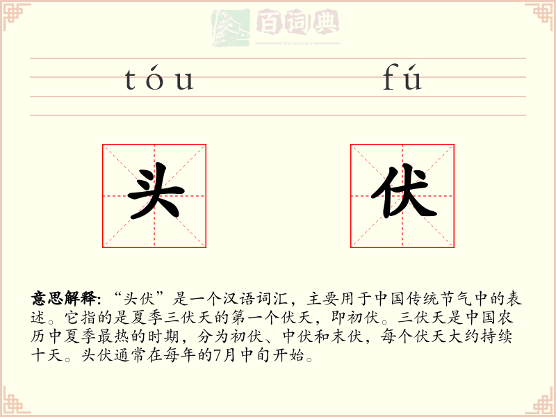 头伏