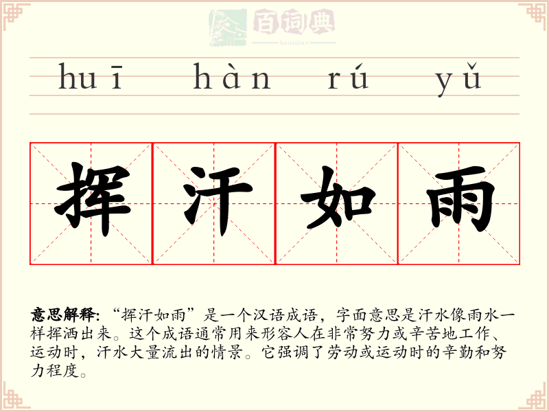 挥汗如雨