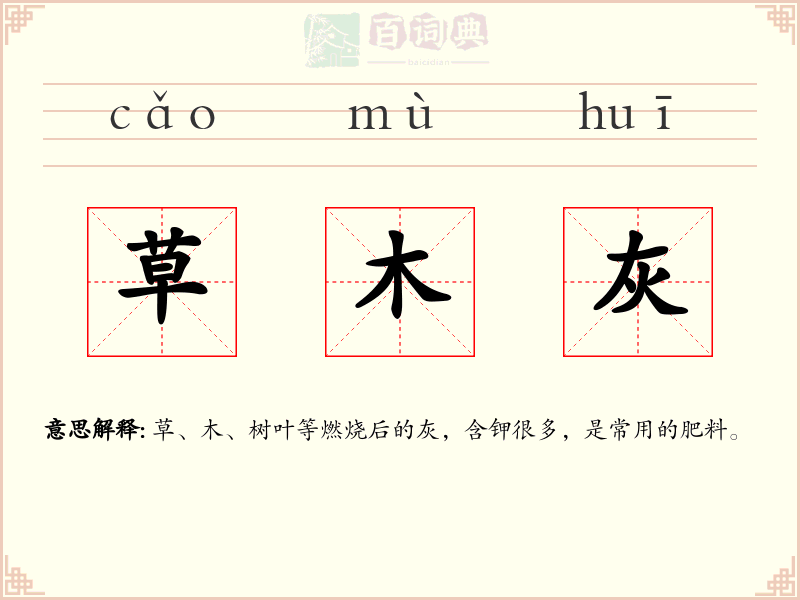 草木灰