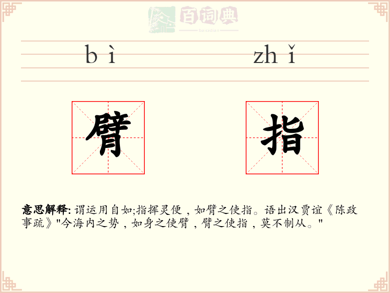 臂指