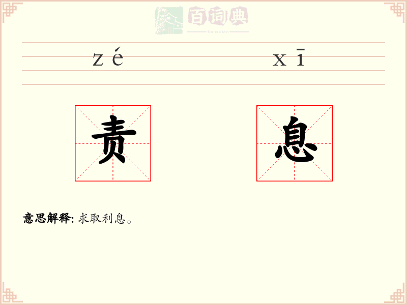 责息