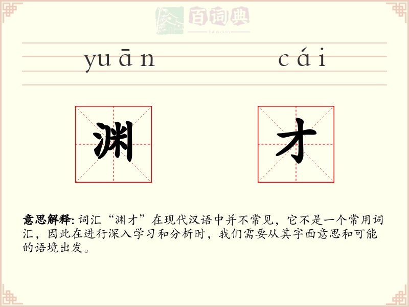 渊才